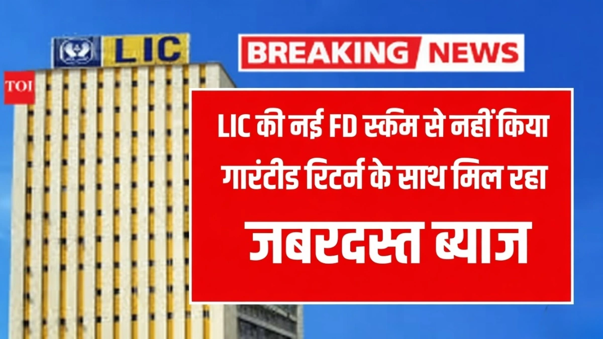 LIC FD Scheme 2026