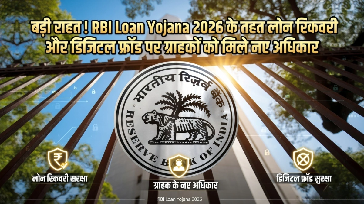 RBI Loan Yojana 2026