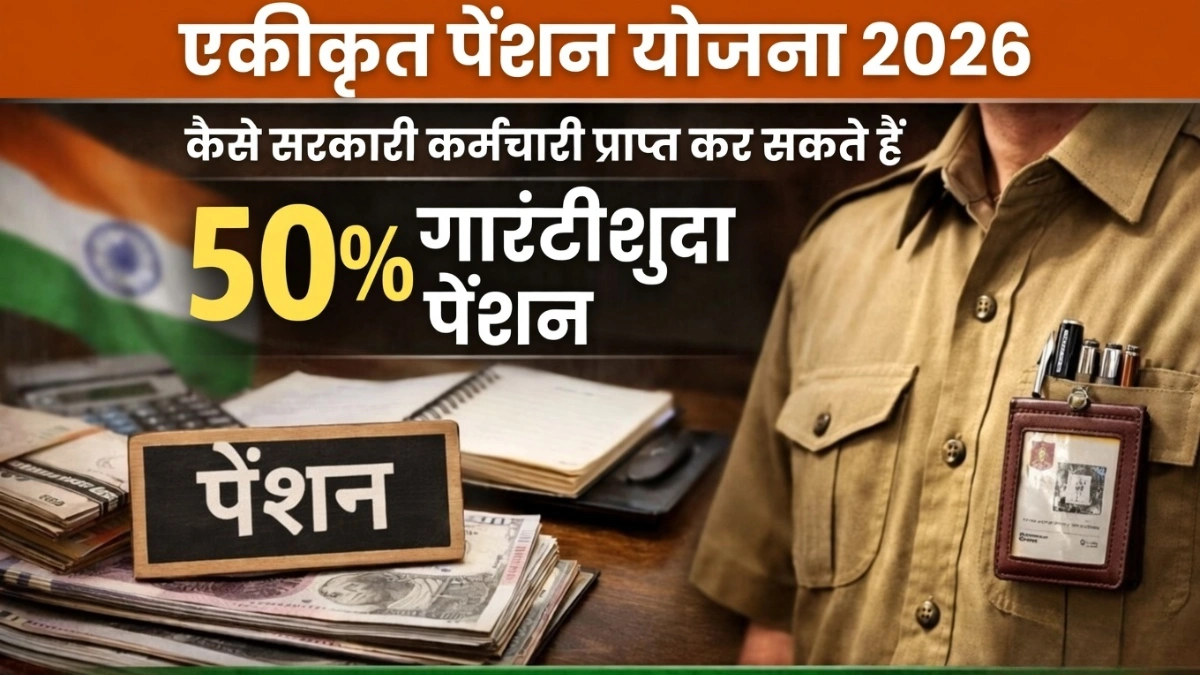 Unified Pension Scheme 2026